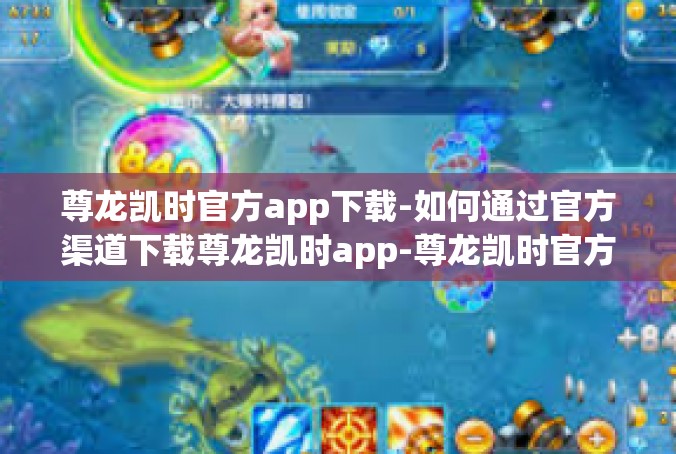 尊龙凯时官方app下载-如何通过官方渠道下载尊龙凯时app-尊龙凯时官方app下载