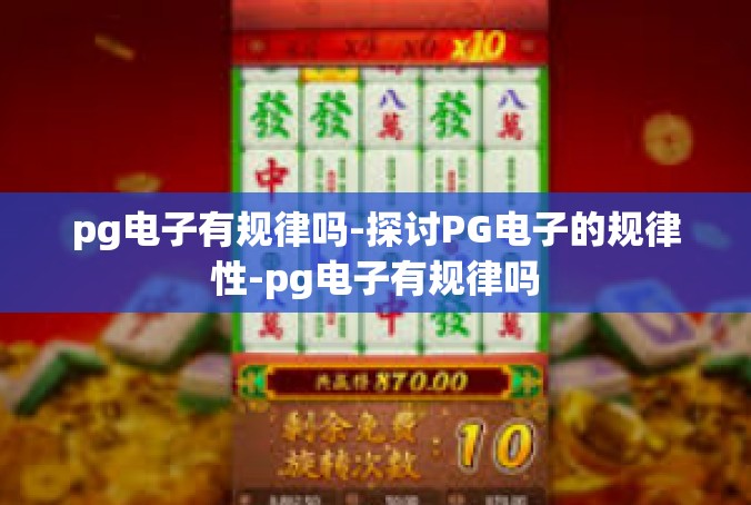 pg电子有规律吗-探讨PG电子的规律性-pg电子有规律吗