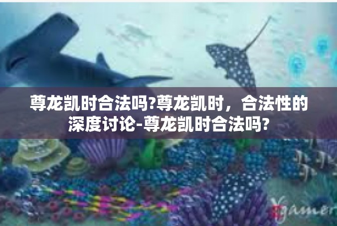 尊龙凯时合法吗?尊龙凯时，合法性的深度讨论-尊龙凯时合法吗?