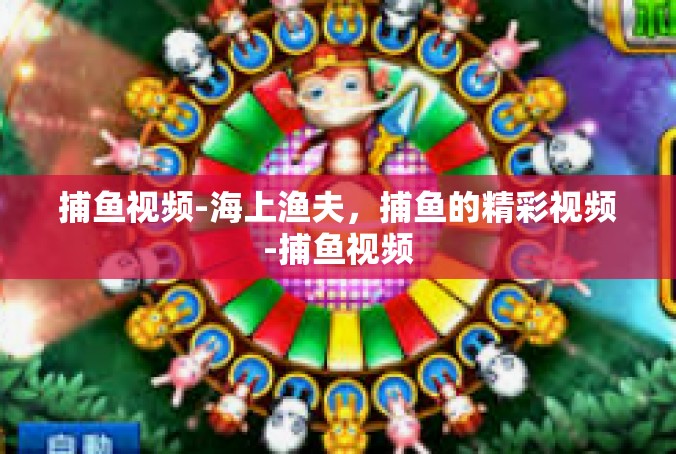 捕鱼视频-海上渔夫，捕鱼的精彩视频-捕鱼视频