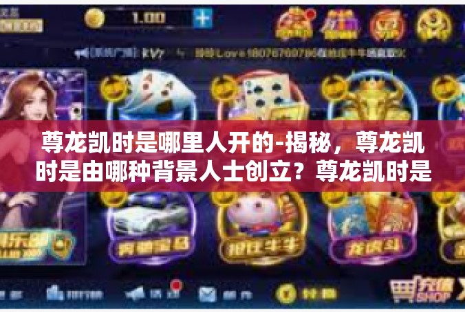 尊龙凯时是哪里人开的-揭秘，尊龙凯时是由哪种背景人士创立？尊龙凯时是哪里人开的