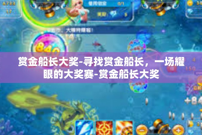 赏金船长大奖-寻找赏金船长，一场耀眼的大奖赛-赏金船长大奖