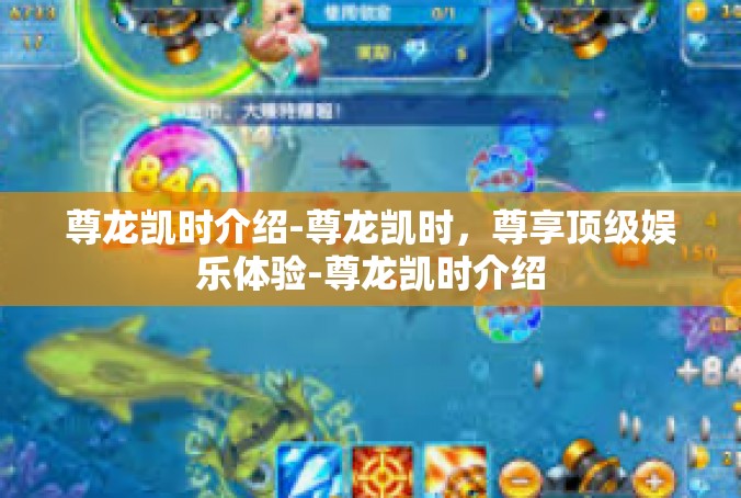 尊龙凯时介绍-尊龙凯时，尊享顶级娱乐体验-尊龙凯时介绍