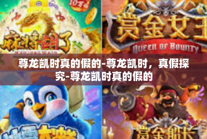 尊龙凯时真的假的-尊龙凯时，真假探究-尊龙凯时真的假的