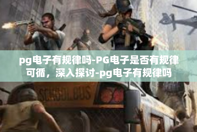 pg电子有规律吗-PG电子是否有规律可循，深入探讨-pg电子有规律吗