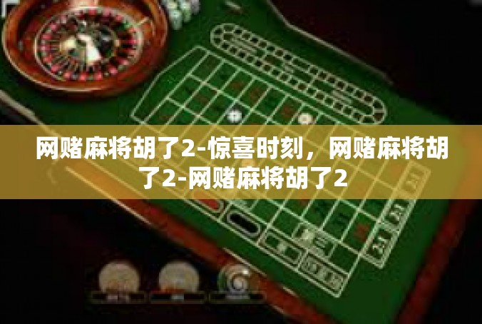 网赌麻将胡了2-惊喜时刻，网赌麻将胡了2-网赌麻将胡了2