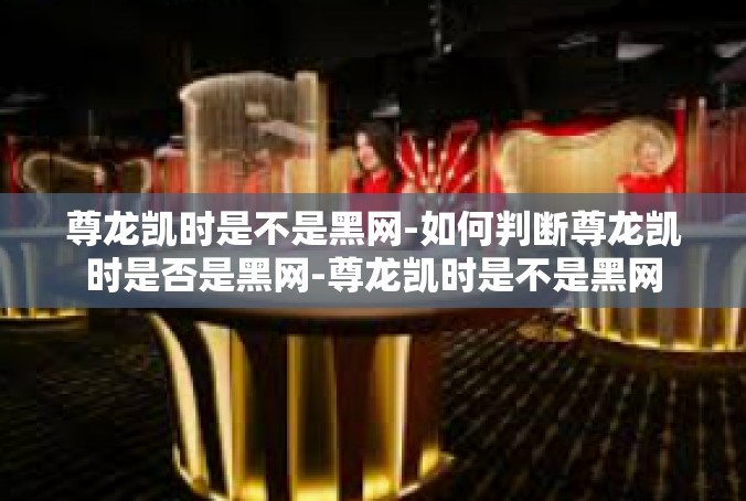 尊龙凯时是不是黑网-如何判断尊龙凯时是否是黑网-尊龙凯时是不是黑网