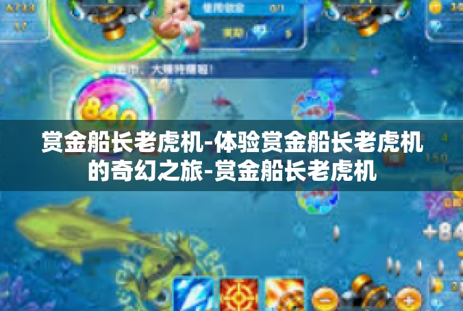 赏金船长老虎机-体验赏金船长老虎机的奇幻之旅-赏金船长老虎机