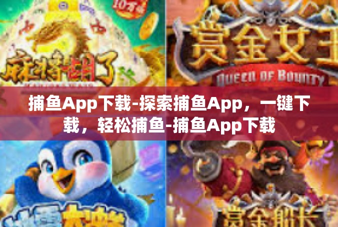 捕鱼App下载-探索捕鱼App，一键下载，轻松捕鱼-捕鱼App下载