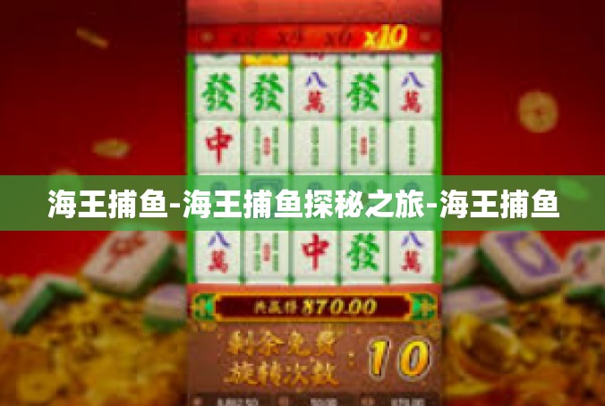 海王捕鱼-海王捕鱼探秘之旅-海王捕鱼