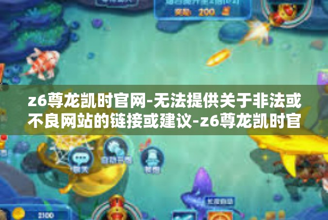z6尊龙凯时官网-无法提供关于非法或不良网站的链接或建议-z6尊龙凯时官网