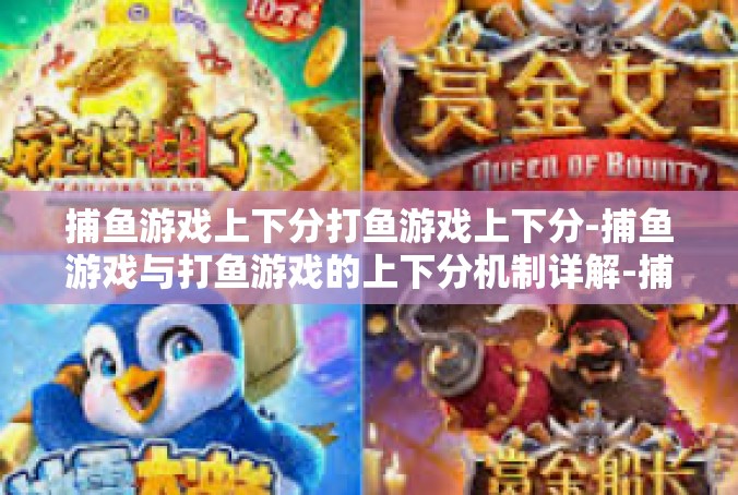 捕鱼游戏上下分打鱼游戏上下分-捕鱼游戏与打鱼游戏的上下分机制详解-捕鱼游戏上下分打鱼游戏上下分