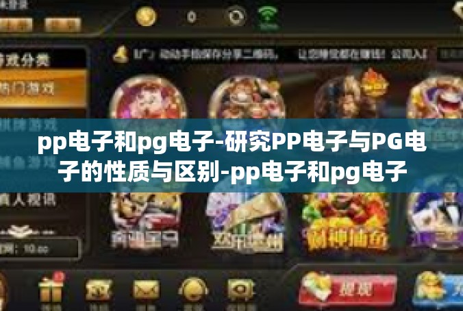 pp电子和pg电子-研究PP电子与PG电子的性质与区别-pp电子和pg电子