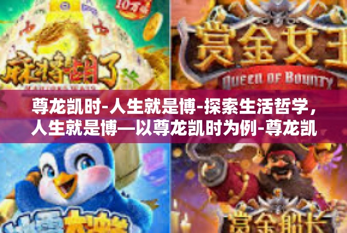 尊龙凯时-人生就是博-探索生活哲学，人生就是博—以尊龙凯时为例-尊龙凯时-人生就是博