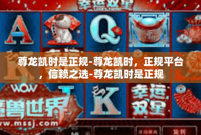 尊龙凯时是正规-尊龙凯时，正规平台，信赖之选-尊龙凯时是正规