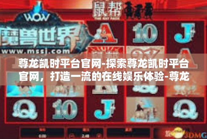 尊龙凯时平台官网-探索尊龙凯时平台官网，打造一流的在线娱乐体验-尊龙凯时平台官网