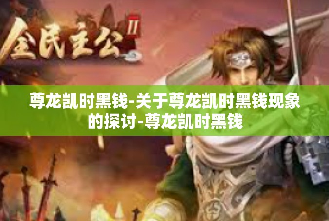 尊龙凯时黑钱-关于尊龙凯时黑钱现象的探讨-尊龙凯时黑钱