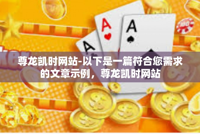 尊龙凯时网站-以下是一篇符合您需求的文章示例，尊龙凯时网站