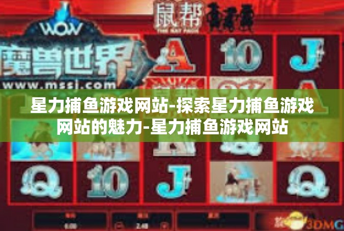 星力捕鱼游戏网站-探索星力捕鱼游戏网站的魅力-星力捕鱼游戏网站