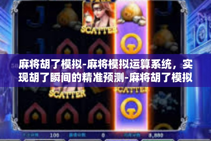 麻将胡了模拟-麻将模拟运算系统，实现胡了瞬间的精准预测-麻将胡了模拟